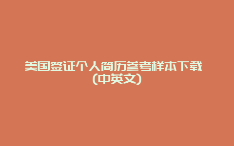 美国签证个人简历参考样本下载 (中英文)