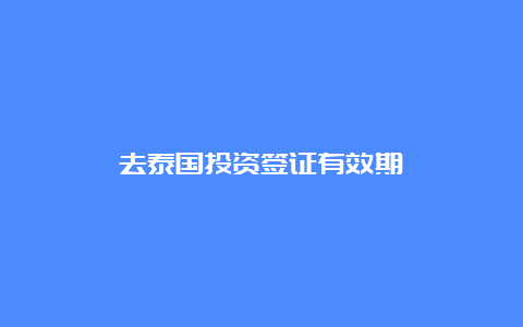 去泰国投资签证有效期