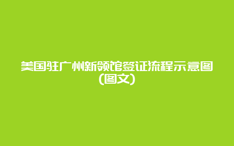 美国驻广州新领馆签证流程示意图(图文)