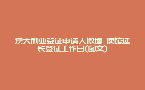 澳大利亚签证申请人激增 使馆延长签证工作日(图文)