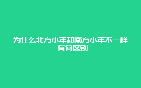 为什么北方小年和南方小年不一样 有何区别