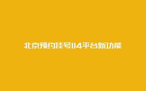 北京预约挂号114平台新功能