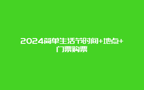 2024简单生活节时间+地点+门票购票