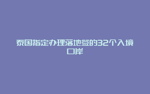 泰国指定办理落地签的32个入境口岸