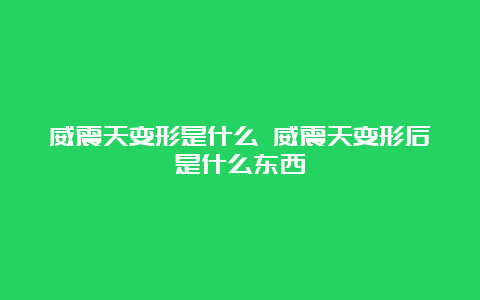 威震天变形是什么 威震天变形后是什么东西