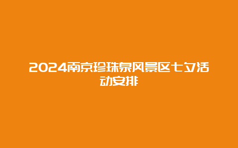 2024南京珍珠泉风景区七夕活动安排