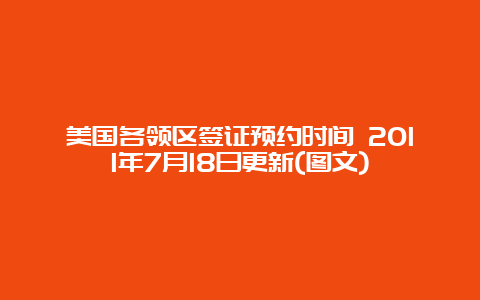 美国各领区签证预约时间 2011年7月18日更新(图文)