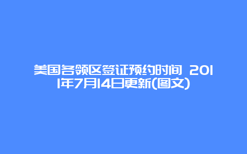 美国各领区签证预约时间 2011年7月14日更新(图文)