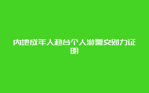 内地成年人赴台个人游需交财力证明