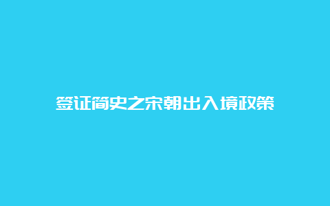 签证简史之宋朝出入境政策