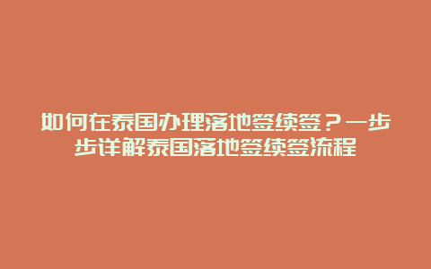 如何在泰国办理落地签续签？一步步详解泰国落地签续签流程