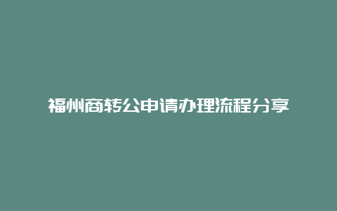 福州商转公申请办理流程分享