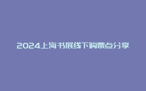 2024上海书展线下购票点分享