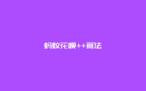 蚂蚁花呗++算法