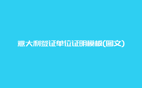 意大利签证单位证明模板(图文)