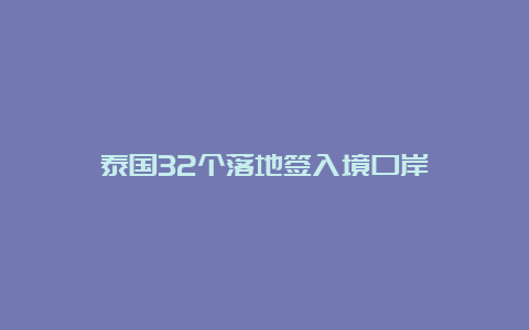 泰国32个落地签入境口岸