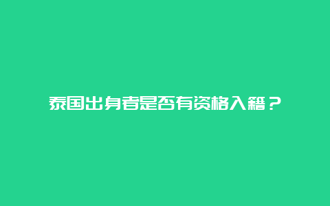 泰国出身者是否有资格入籍？