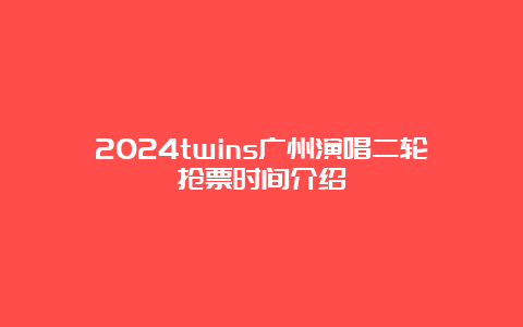 2024twins广州演唱二轮抢票时间介绍