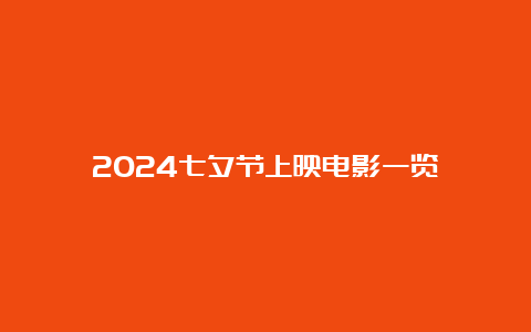 2024七夕节上映电影一览