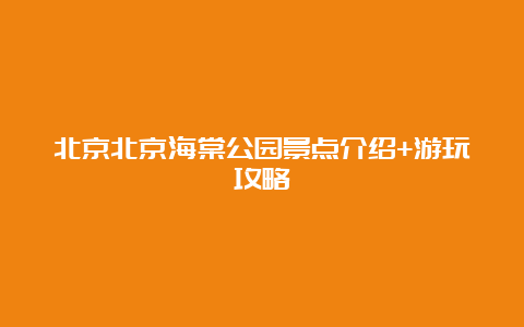 北京北京海棠公园景点介绍+游玩攻略