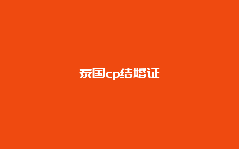 泰国cp结婚证