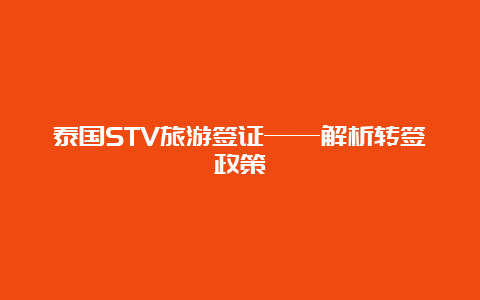 泰国STV旅游签证——解析转签政策