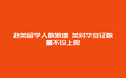 赴美留学人数激增 美对华签证数量不设上限