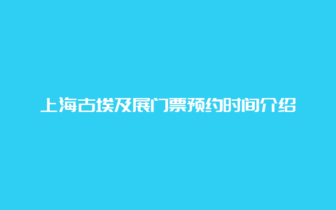 上海古埃及展门票预约时间介绍