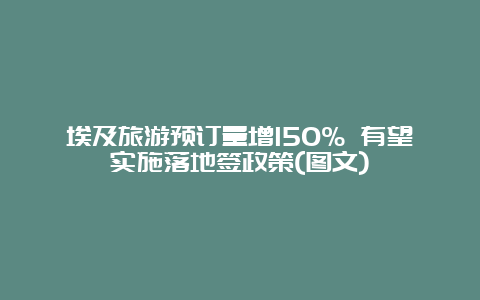 埃及旅游预订量增150% 有望实施落地签政策(图文)