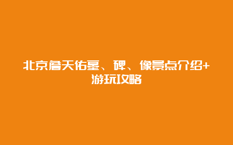 北京詹天佑墓、碑、像景点介绍+游玩攻略