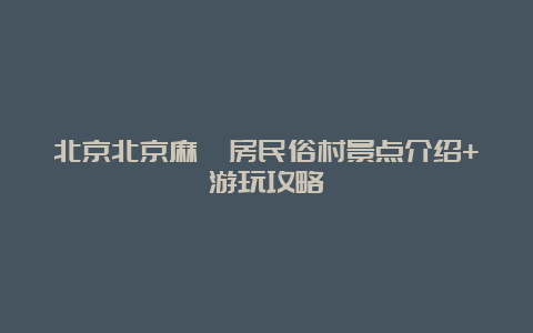 北京北京麻峪房民俗村景点介绍+游玩攻略