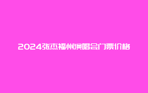 2024张杰福州演唱会门票价格