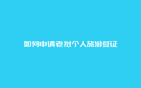 如何申请老挝个人旅游签证