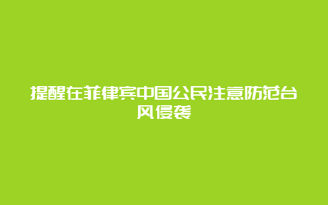 提醒在菲律宾中国公民注意防范台风侵袭