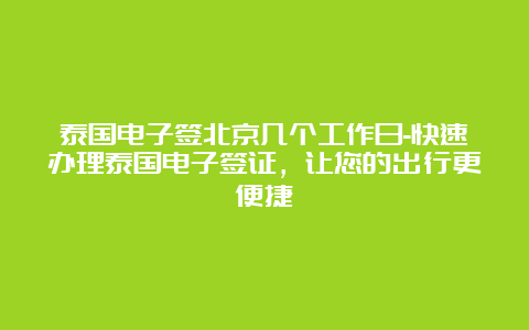 泰国电子签北京几个工作日-快速办理泰国电子签证，让您的出行更便捷