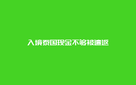 入境泰国现金不够被遣返