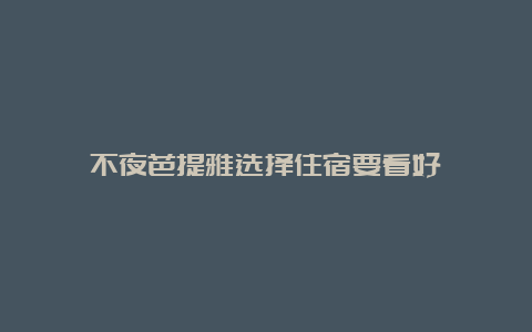 不夜芭提雅选择住宿要看好