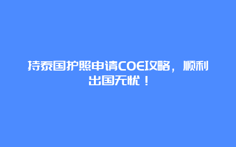 持泰国护照申请COE攻略，顺利出国无忧！