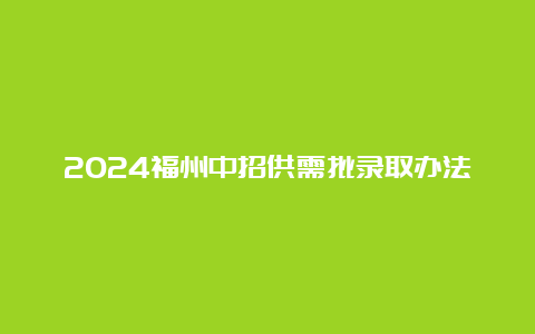 2024福州中招供需批录取办法