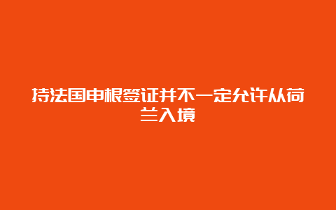 持法国申根签证并不一定允许从荷兰入境