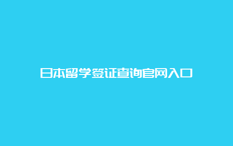 日本留学签证查询官网入口