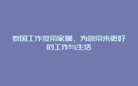 泰国工作签带家属，为您带来更好的工作与生活