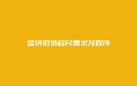 斐济退休移民需求及程序