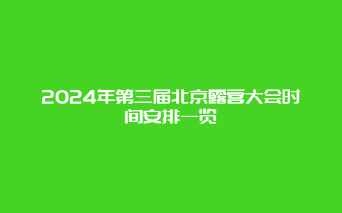 2024年第三届北京露营大会时间安排一览