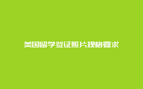 美国留学签证照片规格要求