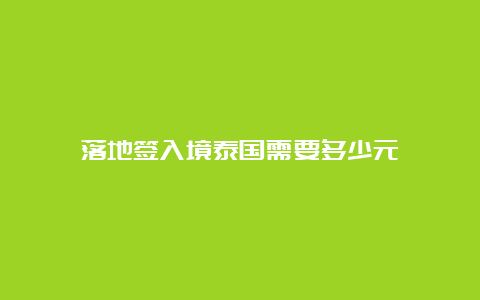 落地签入境泰国需要多少元