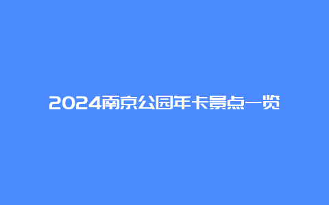 2024南京公园年卡景点一览