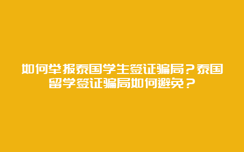 如何举报泰国学生签证骗局？泰国留学签证骗局如何避免？