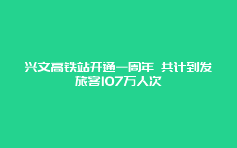 兴文高铁站开通一周年 共计到发旅客107万人次