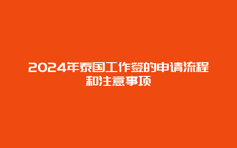 2024年泰国工作签的申请流程和注意事项